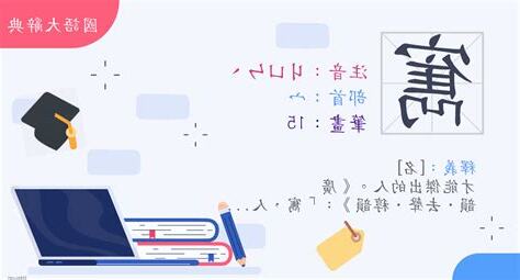 寯 意思